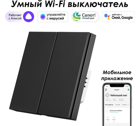 Умный двухкнопочный выключатель Roximo черный, SWBTN01-2B