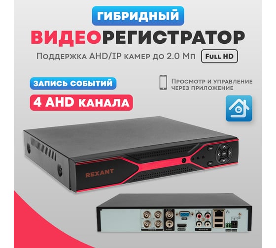 4-канальный гибридный видеорегистратор REXANT ahd-hdvr/2.0 (без hdd) 45-0177