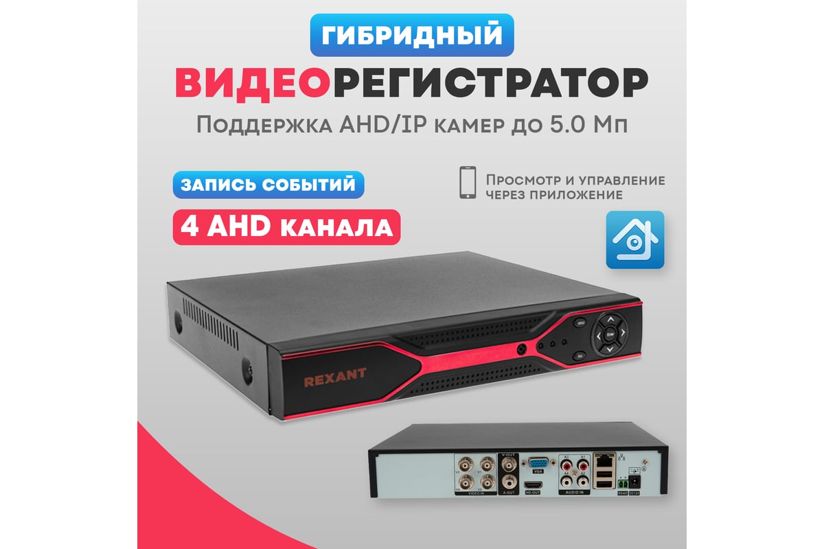 Гибридный 4-канальный видеорегистратор REXANT ahd-hdvr/5.0 (без hdd) 45-0179