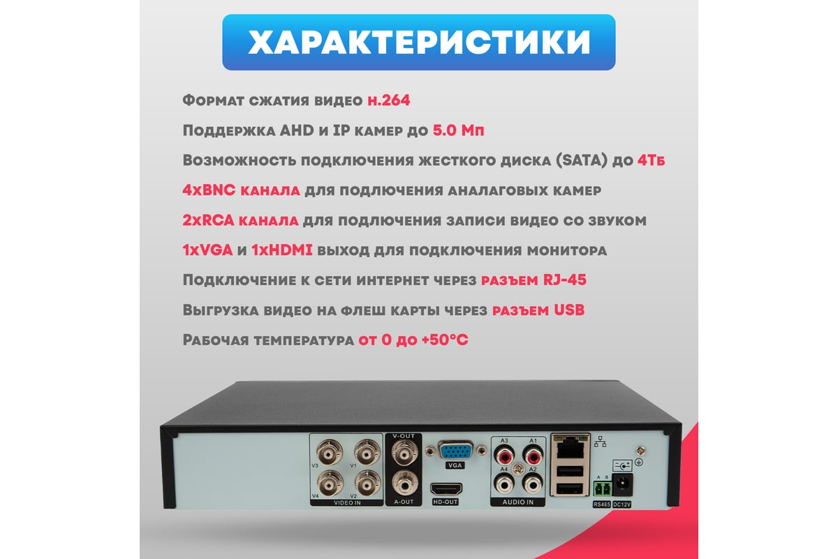 Гибридный 4-канальный видеорегистратор REXANT ahd-hdvr/5.0 (без hdd)  45-0179 - выгодная цена, отзывы, характеристики, фото - купить в Москве и РФ