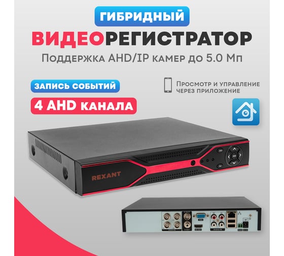 Гибридный 4-канальный видеорегистратор REXANT ahd-hdvr/5.0 (без hdd) 45-0179