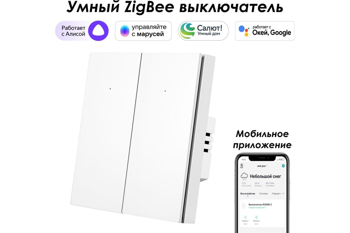 Двухкнопочный умный выключатель Zigbee Roximo белый, SZBTN01-2W - выгодная  цена, отзывы, характеристики, фото - купить в Москве и РФ