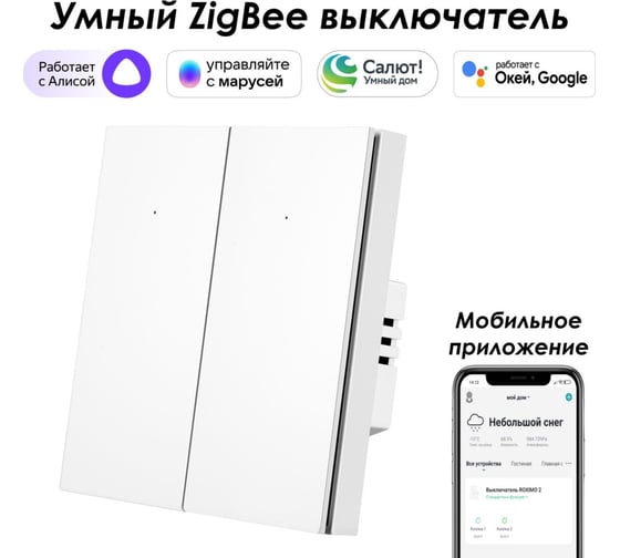 Двухкнопочный умный выключатель Zigbee Roximo белый, SZBTN01-2W