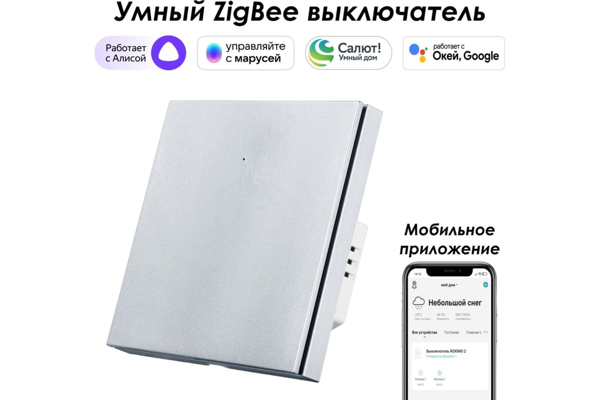 Однокнопочный умный выключатель Zigbee Roximo платиновый, SZBTN01-1P -  выгодная цена, отзывы, характеристики, фото - купить в Москве и РФ