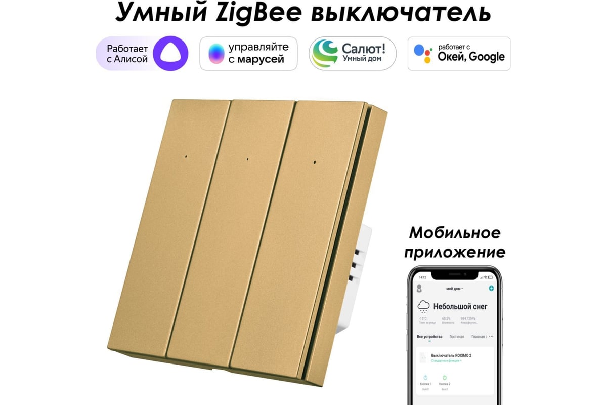 Трехкнопочный умный выключатель Zigbee Roximo золотой, SZBTN01-3G -  выгодная цена, отзывы, характеристики, фото - купить в Москве и РФ