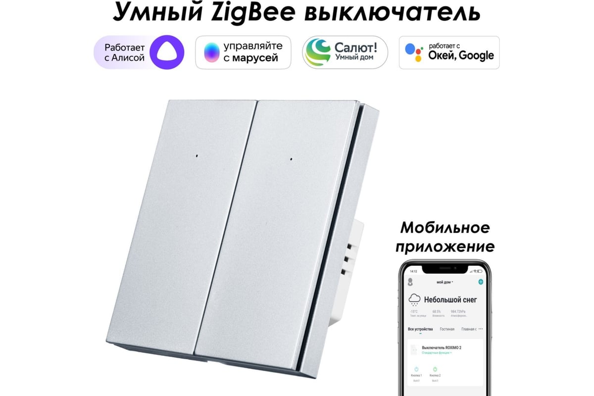 Двухкнопочный умный выключатель Zigbee Roximo платиновый, SZBTN01-2P -  выгодная цена, отзывы, характеристики, фото - купить в Москве и РФ