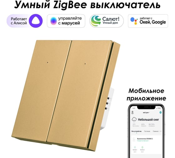 Двухкнопочный умный выключатель Zigbee Roximo золотой, SZBTN01-2G
