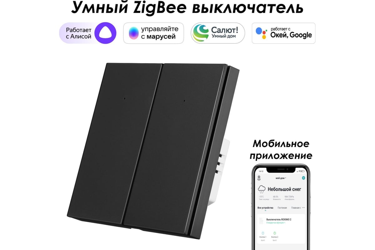 Двухкнопочный умный выключатель Zigbee Roximo черный, SZBTN01-2B - выгодная  цена, отзывы, характеристики, фото - купить в Москве и РФ