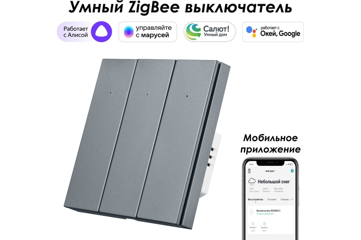 Трехкнопочный умный выключатель Zigbee Roximo серый, SZBTN01-3S - выгодная  цена, отзывы, характеристики, фото - купить в Москве и РФ