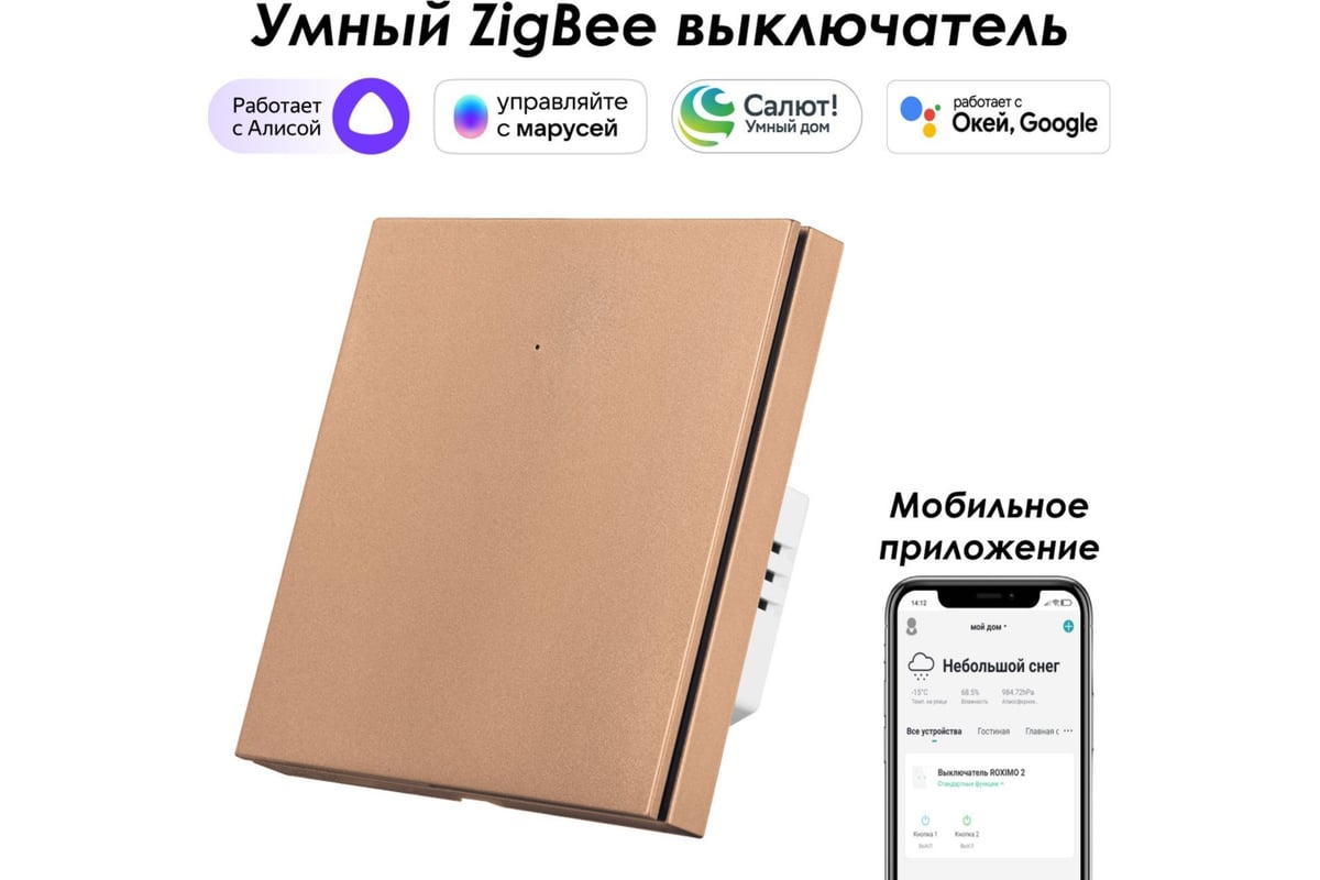 Однокнопочный умный выключатель Zigbee Roximo бронзовый, SZBTN01-1C -  выгодная цена, отзывы, характеристики, фото - купить в Москве и РФ