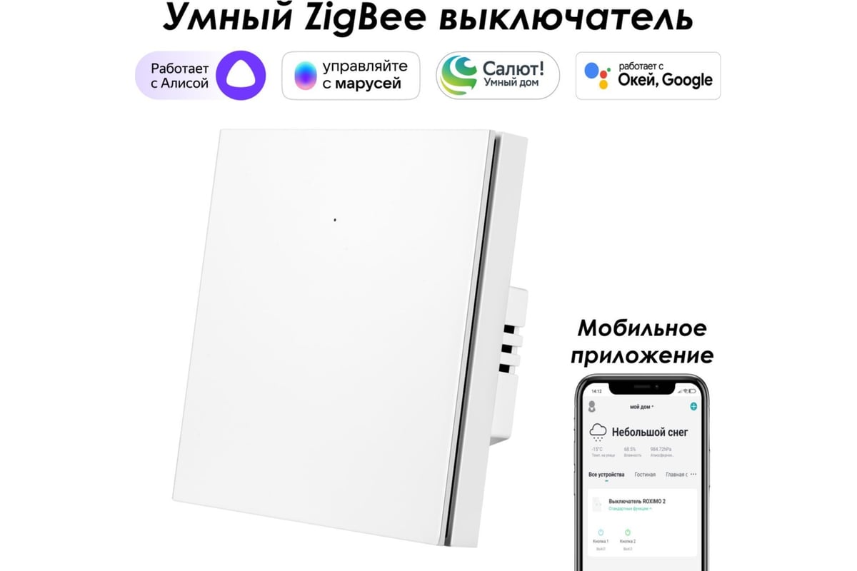 Однокнопочный умный выключатель Zigbee Roximo белый, SZBTN01-1W - выгодная  цена, отзывы, характеристики, фото - купить в Москве и РФ