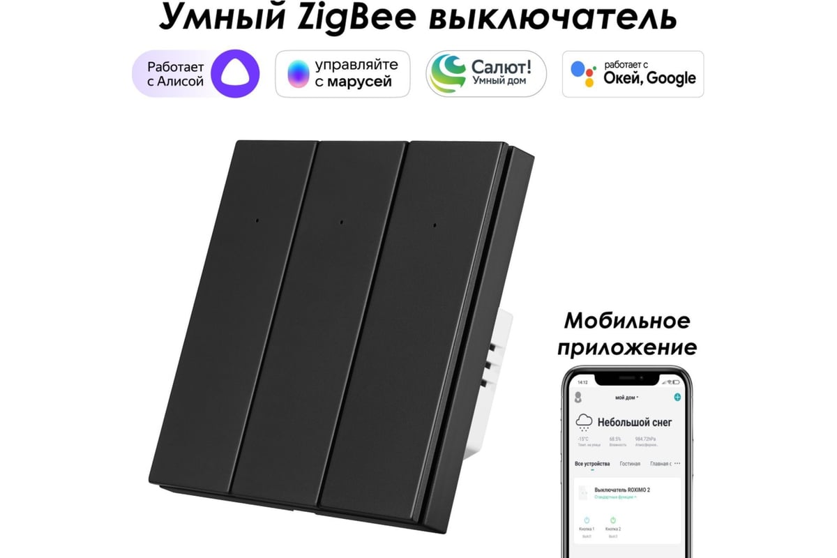 Трехкнопочный умный выключатель Zigbee Roximo черный, SZBTN01-3B