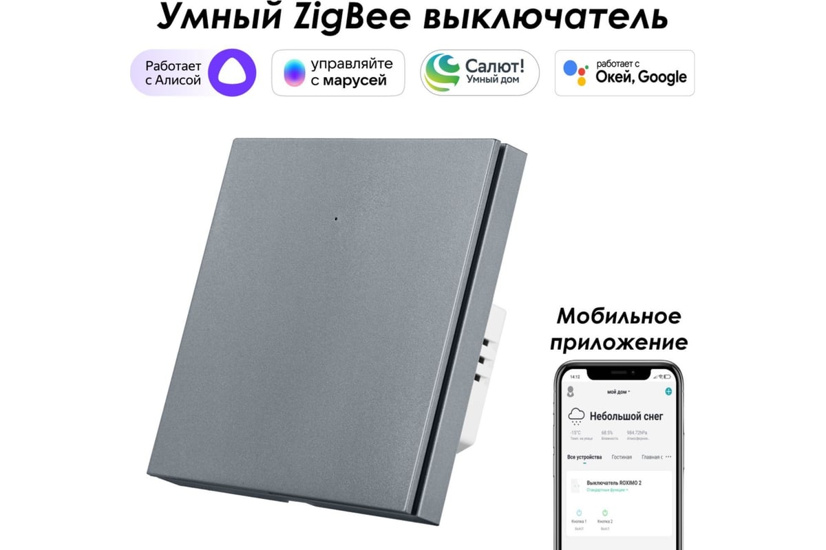 Однокнопочный умный выключатель Zigbee Roximo серый, SZBTN01-1S - выгодная  цена, отзывы, характеристики, фото - купить в Москве и РФ