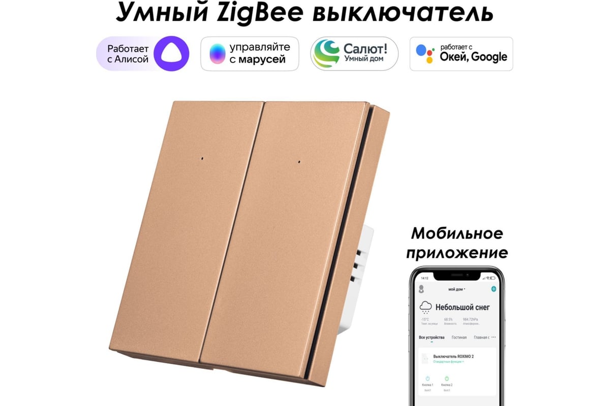 Двухкнопочный умный выключатель Zigbee Roximo бронзовый, SZBTN01-2C -  выгодная цена, отзывы, характеристики, фото - купить в Москве и РФ