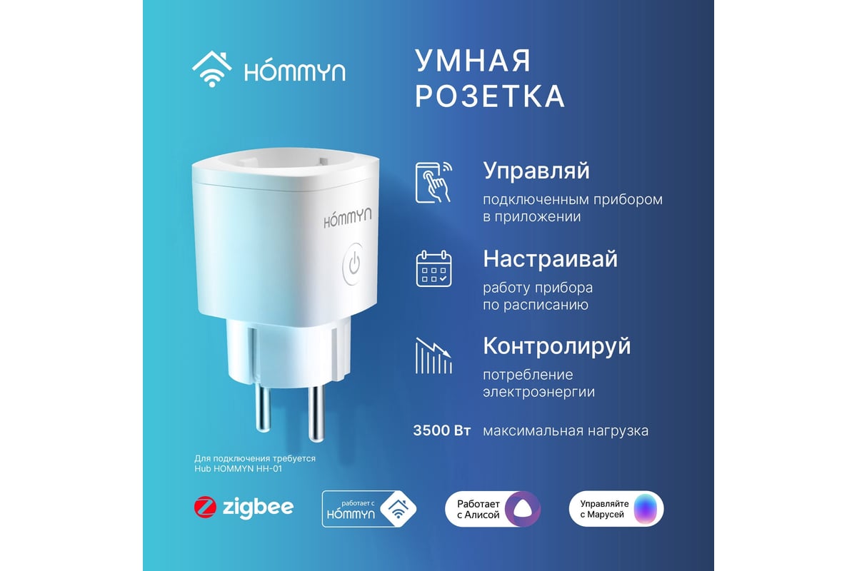 Умная розетка HOMMYN Smart Plug RKNZ01 НС-1505499 - выгодная цена, отзывы,  характеристики, фото - купить в Москве и РФ