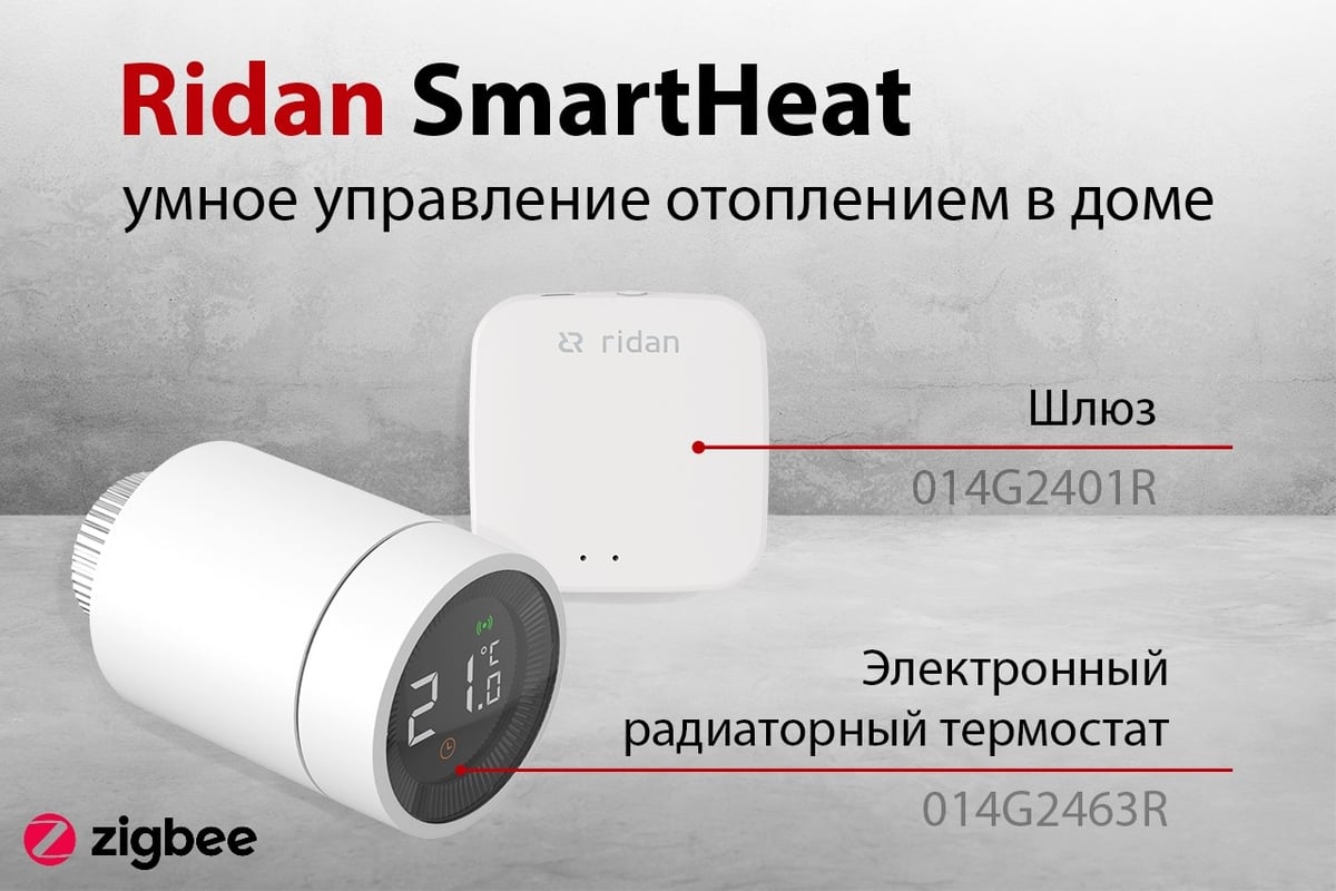 Шлюз Ридан SmartHeat 014G2401R