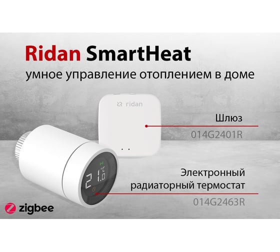 Шлюз Ридан SmartHeat 014G2401R