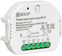 Умное реле для штор в подрозетник EKF wi-fi connect scsh-1g-wf