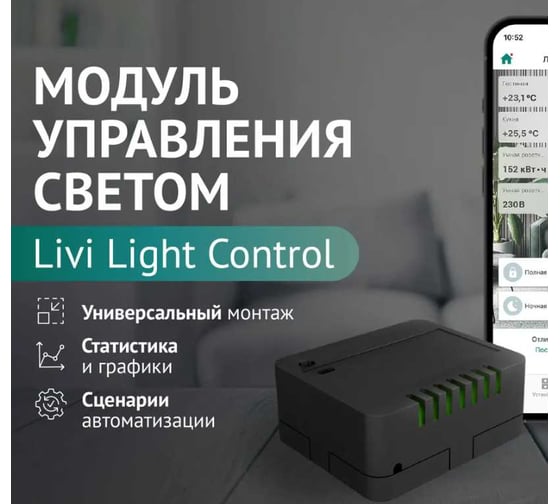 Модуль управления светом Livicom, Livi Light Control 19000148