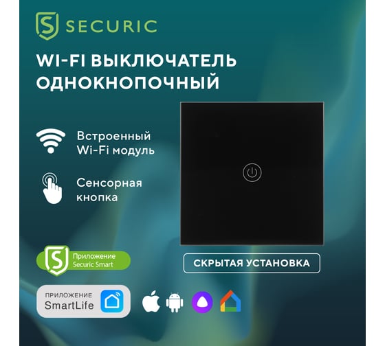 Умный однокнопочный Wi-Fi выключатель SECURIC черный SEC-HV-801B