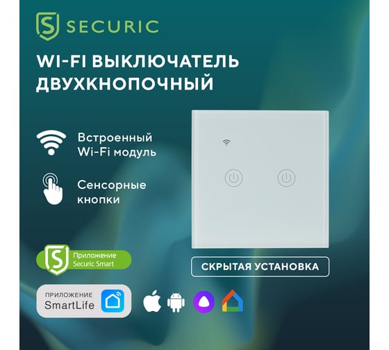 Умный двухкнопочный Wi-Fi выключатель SECURIC белый SEC-HV-802W2