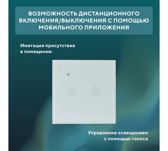 Умный двухкнопочный Wi-Fi выключатель SECURIC белый SEC-HV-802W2