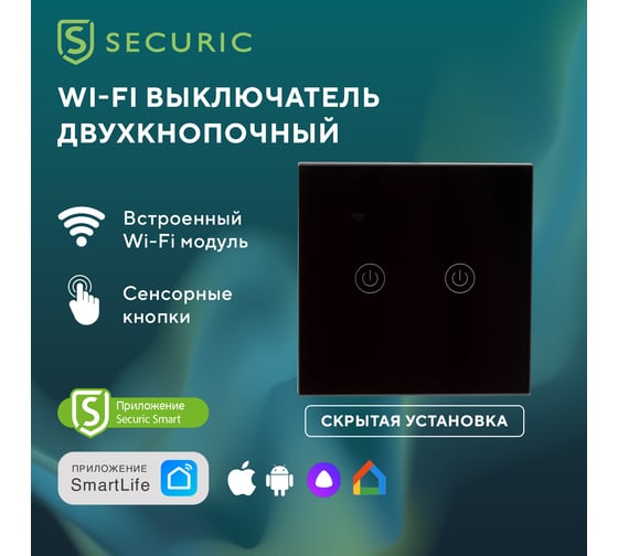Умный двухкнопочный Wi-Fi выключатель SECURIC черный SEC-HV-802B2