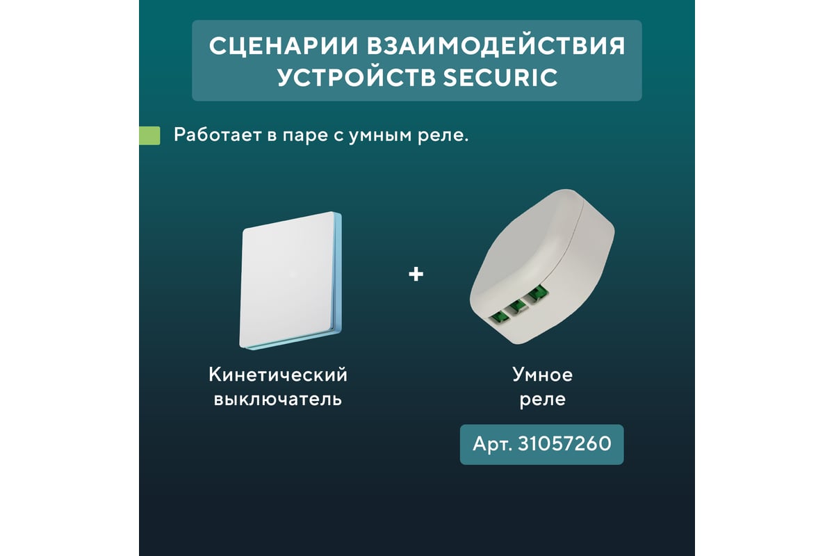 Одноклавишный кинетический RF выключатель SECURIС SEC-S-901 - выгодная  цена, отзывы, характеристики, фото - купить в Москве и РФ