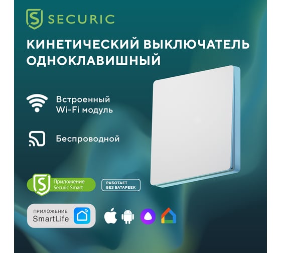 Одноклавишный кинетический RF выключатель SECURIС SEC-S-901