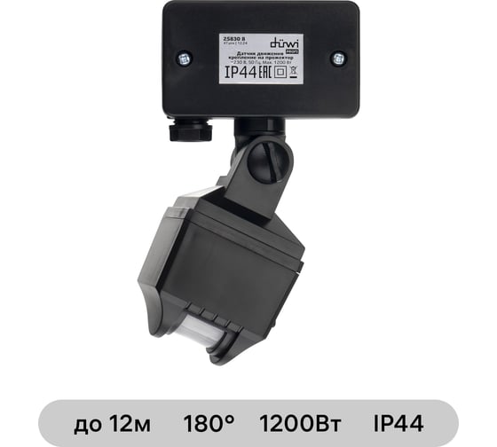 Датчик движения интегрируемый для прожектора duwi DDF-01, 180°, 10-420с, 12м, 1200Вт, IP44, черный, 25830 8