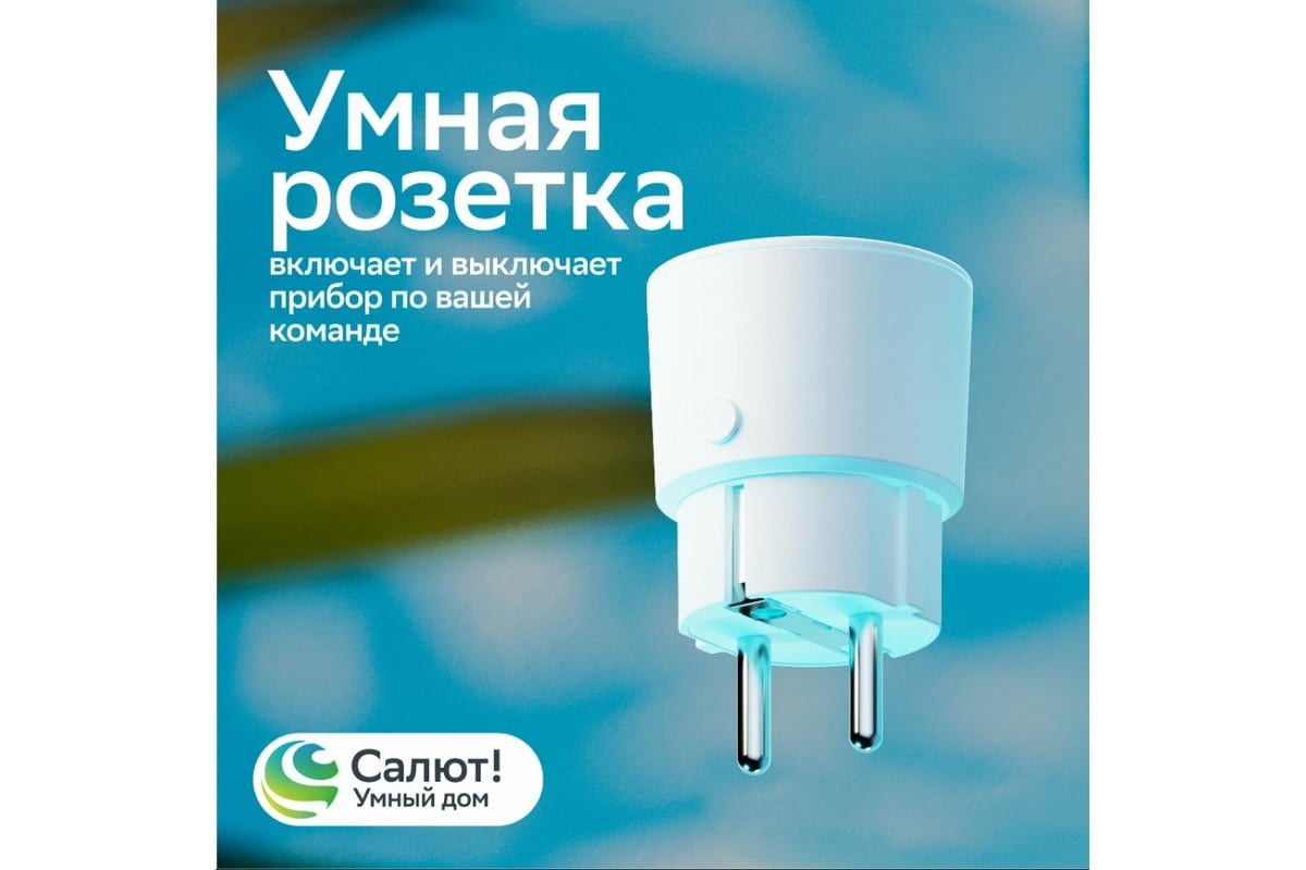 Умная розетка Сбердевайсы sbdv-00123 SBDV-00123W - выгодная цена, отзывы,  характеристики, фото - купить в Москве и РФ