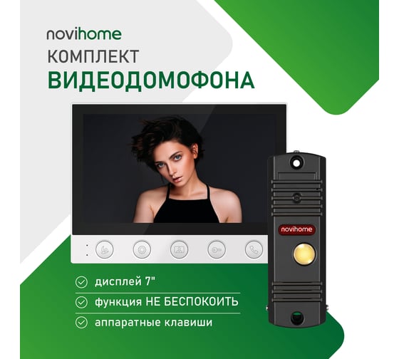 Комплект видеодомофона для дома, дачи, квартиры Novihome simple 7 kit: монитор и вызывная панель 4378