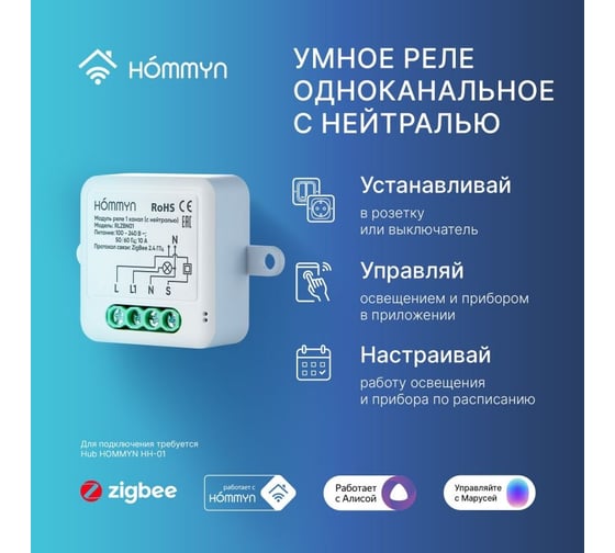 Модуль реле zigbee HOMMYN 1 канал (с нейтралью) RLZBN01 НС-1587121