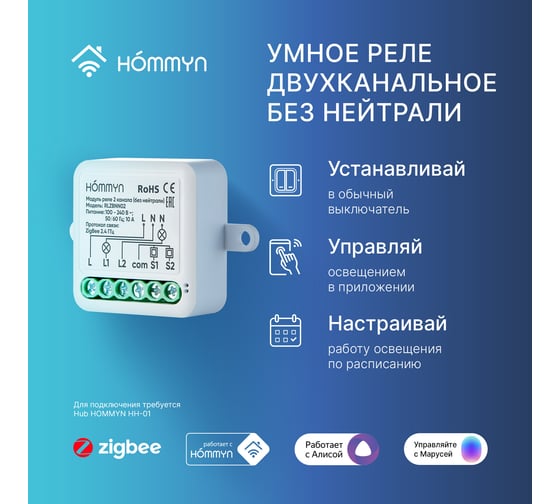Модуль реле zigbee HOMMYN 2 канала (без нейтрали) RLZBNN02 НС-1587113