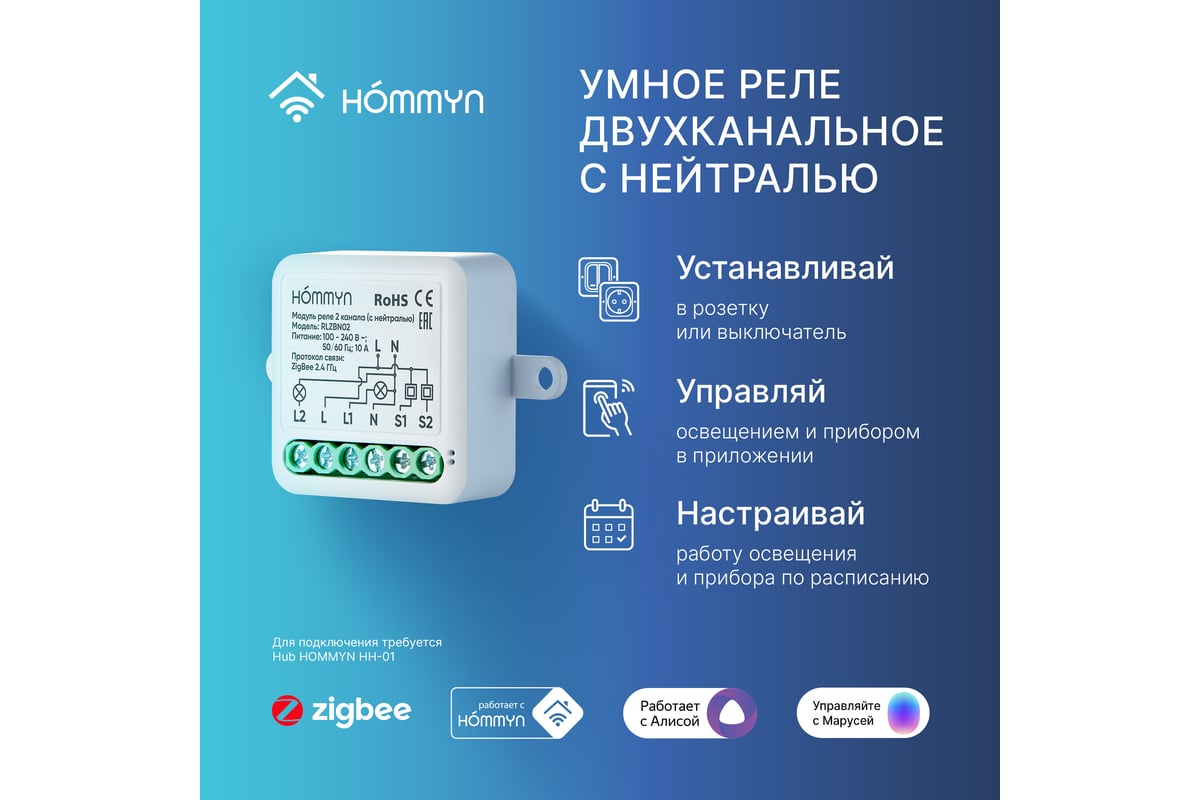 Модуль реле zigbee HOMMYN 2 канала (с нейтралью) RLZBN02 НС-1587122 -  выгодная цена, отзывы, характеристики, фото - купить в Москве и РФ