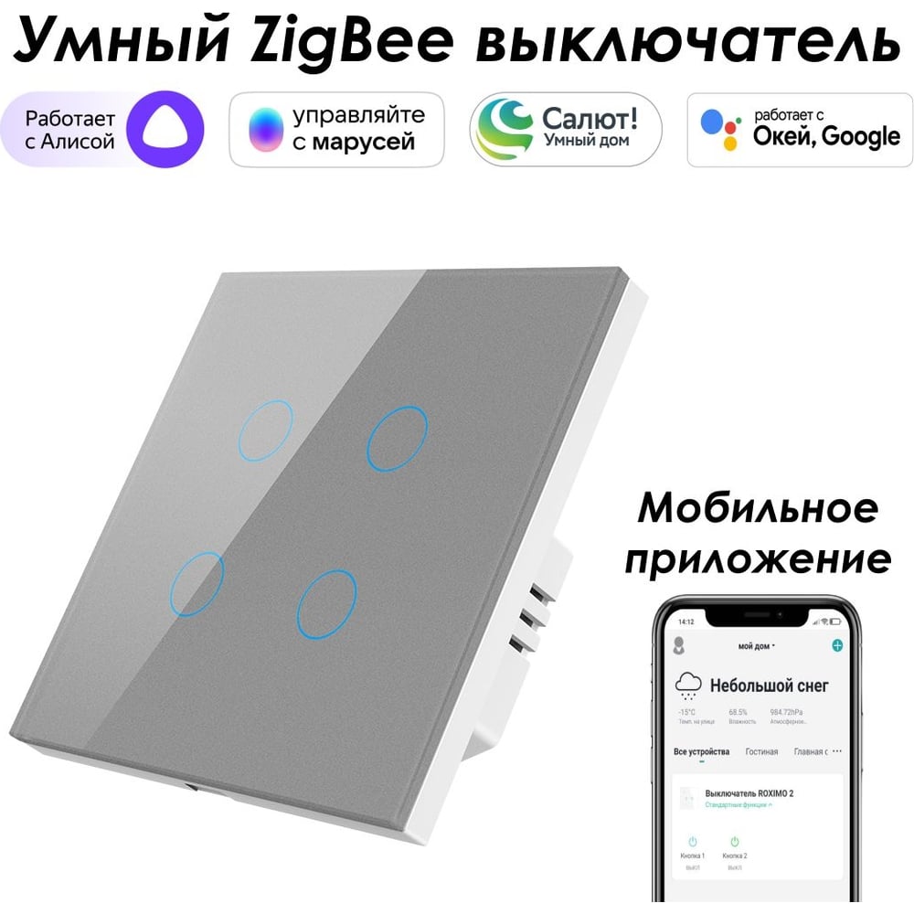 Умный Zigbee выключатель Roximo сенсорный, четырехкнопочный, серый  SZSEN01-4S - выгодная цена, отзывы, характеристики, фото - купить в Москве  и РФ