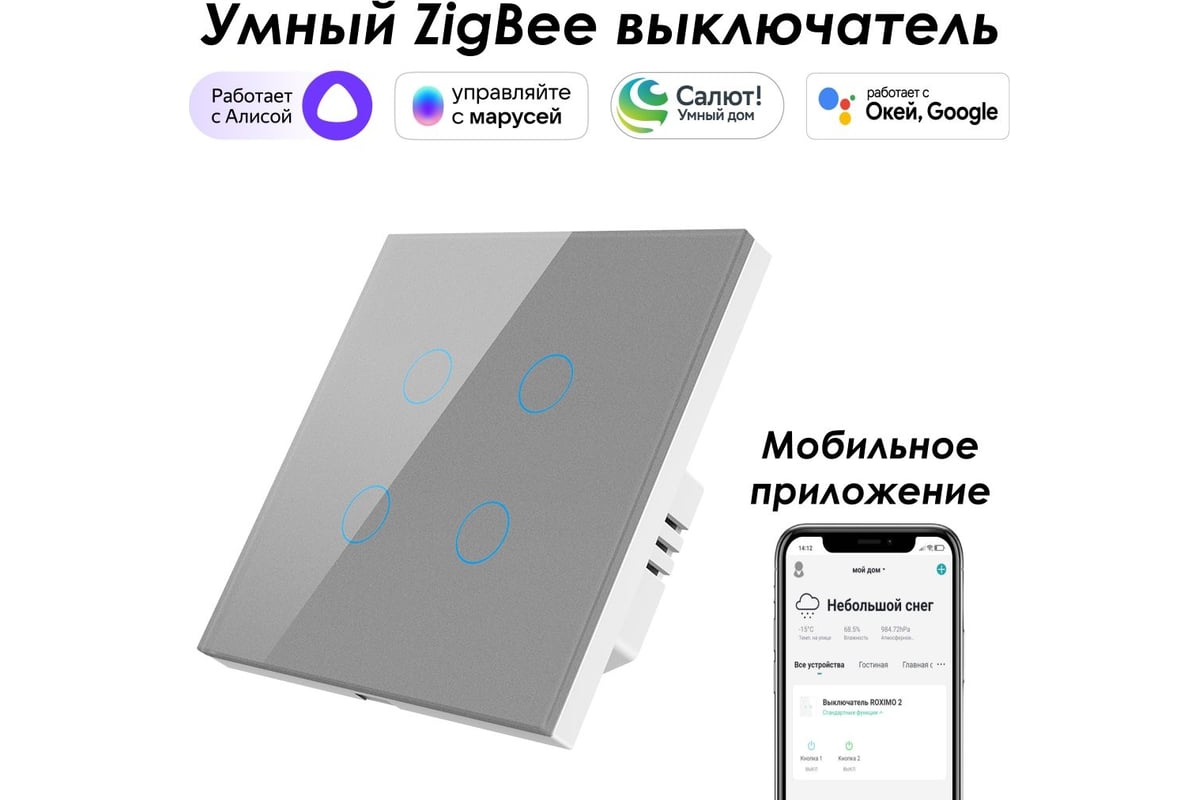 Умный Zigbee выключатель Roximo сенсорный, четырехкнопочный, серый  SZSEN01-4S - выгодная цена, отзывы, характеристики, фото - купить в Москве  и РФ