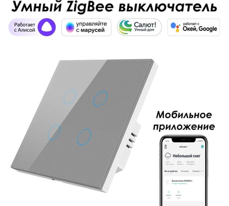Умный Zigbee выключатель Roximo сенсорный, четырехкнопочный, серый SZSEN01-4S