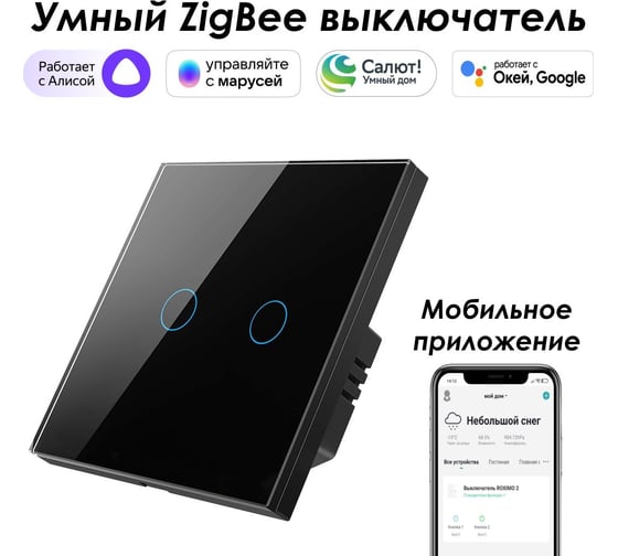 Умный Zigbee выключатель Roximo сенсорный, двухкнопочный, черный SZSEN01-2B