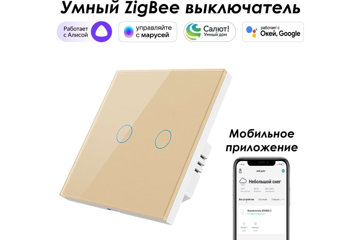 Умный Zigbee выключатель Roximo сенсорный, двухкнопочный, золотой SZSEN01-2G  - выгодная цена, отзывы, характеристики, фото - купить в Москве и РФ