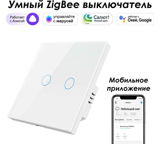 Умный Zigbee выключатель Roximo сенсорный, двухкнопочный, белый SZSEN01-2W