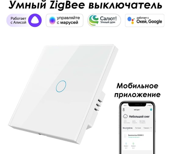 Умный Zigbee выключатель Roximo сенсорный, однокнопочный, белый SZSEN01-1W