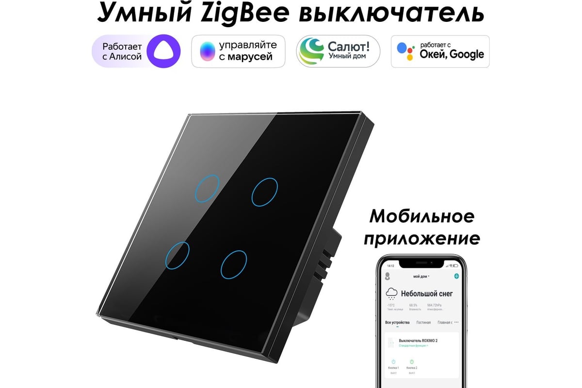 Умный Zigbee выключатель Roximo сенсорный, четырехкнопочный, черный  SZSEN01-4B - выгодная цена, отзывы, характеристики, фото - купить в Москве  и РФ