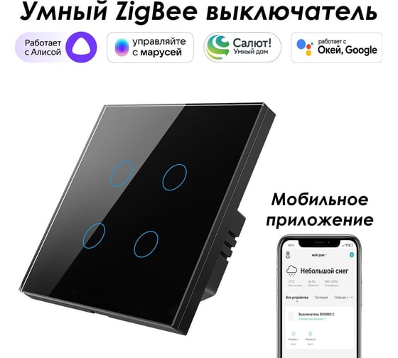 Умный Zigbee выключатель Roximo сенсорный, четырехкнопочный, черный SZSEN01-4B