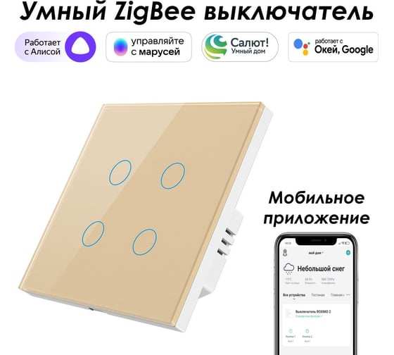 Умный Zigbee выключатель Roximo сенсорный, четырехкнопочный, золотой SZSEN01-4G