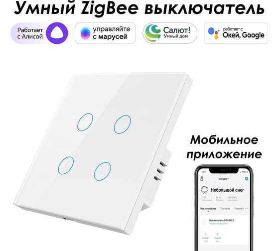 Умный Zigbee выключатель Roximo сенсорный, четырехкнопочный, белый SZSEN01-4W