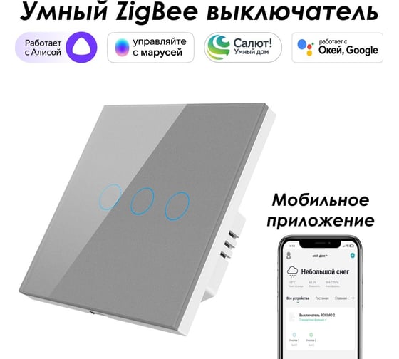 Умный Zigbee выключатель Roximo сенсорный, трехкнопочный, серый SZSEN01-3S