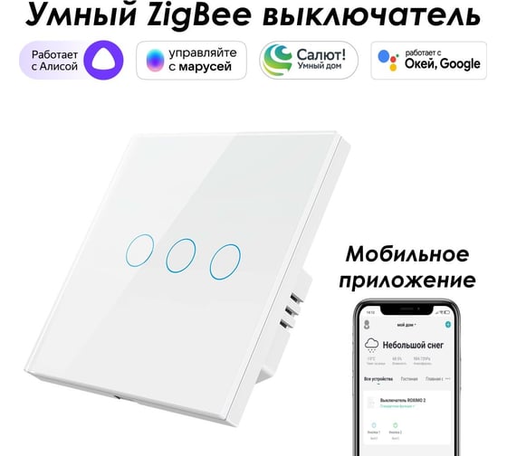 Умный Zigbee выключатель Roximo сенсорный, трехкнопочный, белый SZSEN01-3W