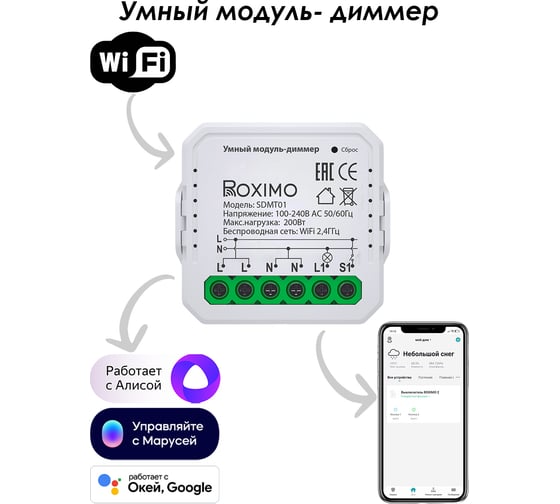 Умный модуль-диммер Roximo SDMT01