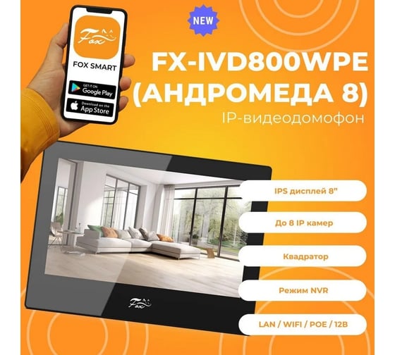 IP-домофон FOX 8”  IPS LCD (1280x800), WIFI, LAN, POE FX-IVD800WPE (андромеда 8B)